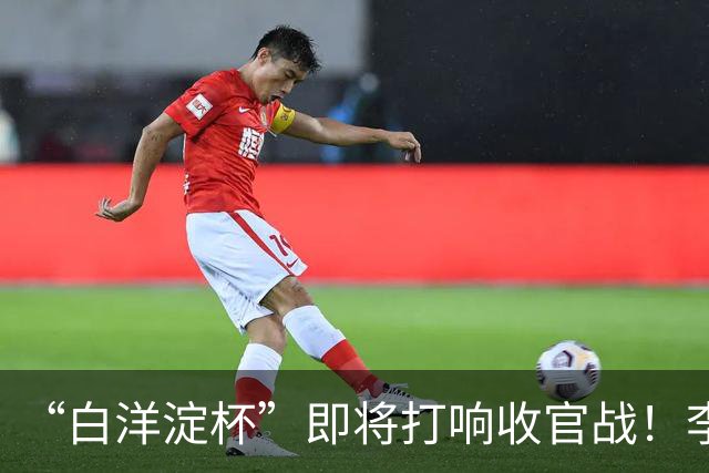 “白洋淀杯”即将打响收官战！李新翔用进球激励小师弟