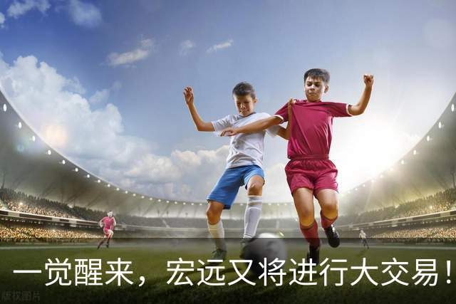 一觉醒来，宏远又将进行大交易！550万买断王少杰？名宿谈杜锋下课