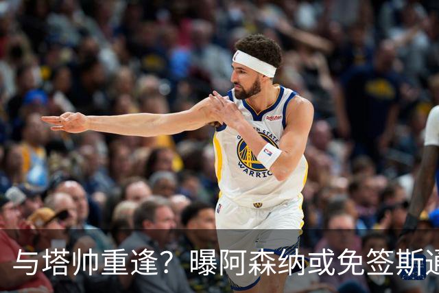与塔帅重逢？曝阿森纳或免签斯通斯 顶替伤缺的萨利巴
