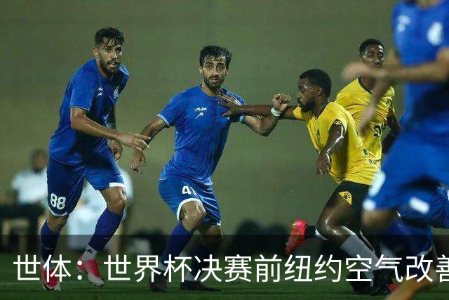 世体：世界杯决赛前纽约空气改善，预计比赛不受影响