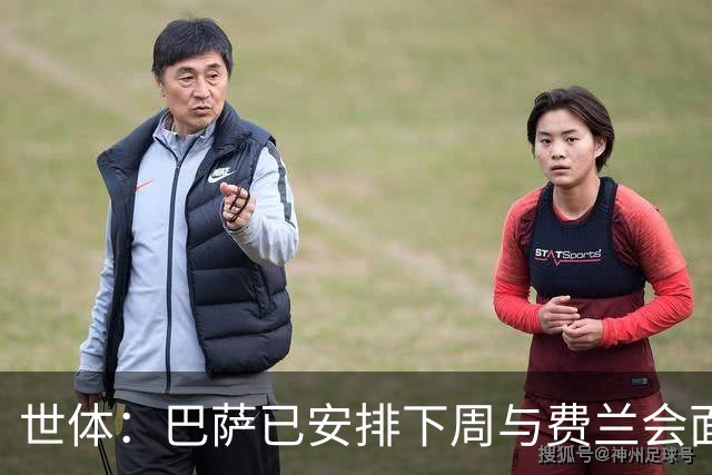世体：巴萨已安排下周与费兰会面，以了解他对未来的计划