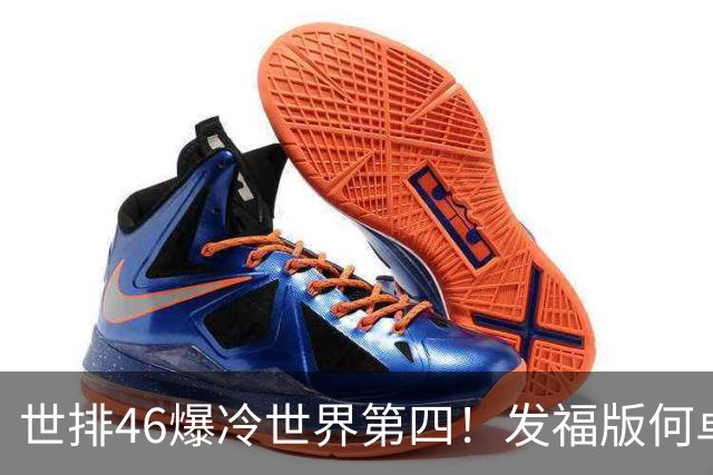 世排46爆冷世界第四！发福版何卓佳无愧欧洲之王 孙颖莎陪练含金量超高