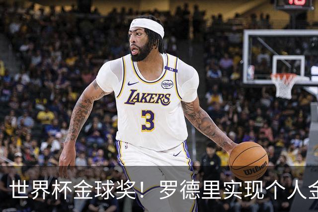 世界杯金球奖！罗德里实现个人金满贯 并肩几大传奇