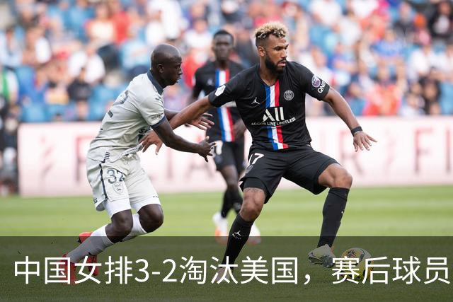 中国女排3-2淘汰美国，赛后球员表现评分：3满分3优秀 2及格