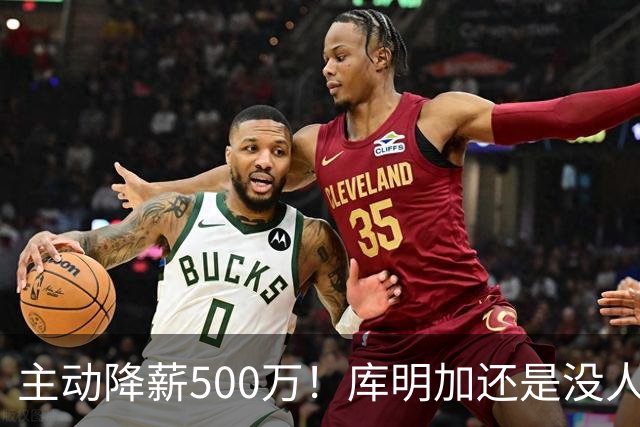 主动降薪500万！库明加还是没人要，湖人队不给合同
