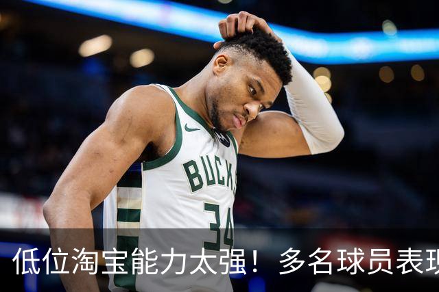 低位淘宝能力太强！多名球员表现出色的热火双向合同名额不够了？
