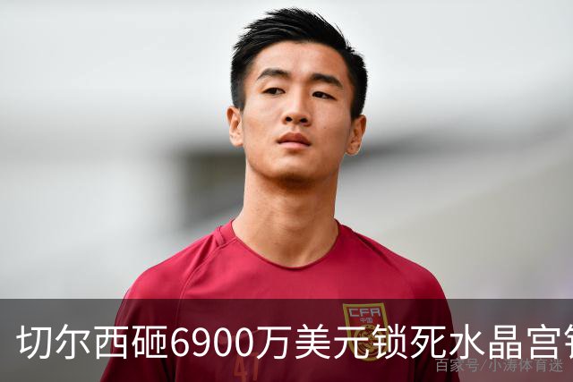 切尔西砸6900万美元锁死水晶宫铁卫 拉克罗瓦本周五体检签约六年