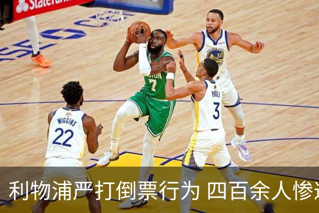 利物浦严打倒票行为 四百余人惨遭终身禁止观赛处罚