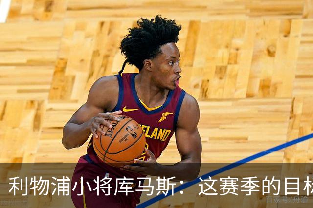 利物浦小将库马斯：这赛季的目标是为球队参加英超比赛