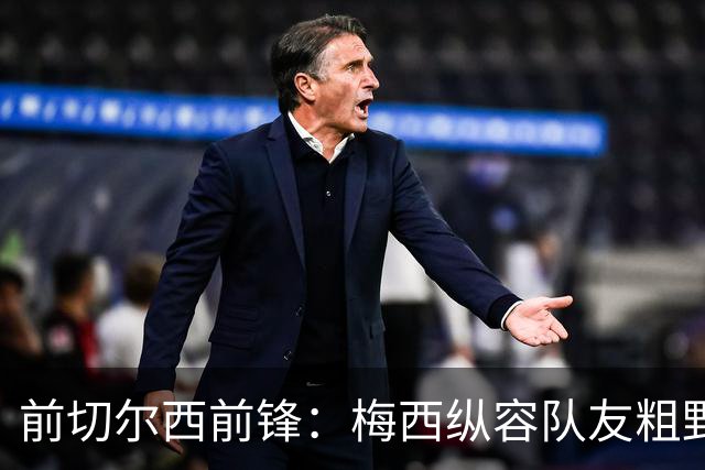 前切尔西前锋：梅西纵容队友粗野比赛，超巨如克鲁伊夫绝不会这样
