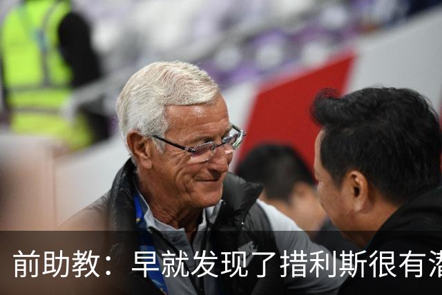 前助教：早就发现了措利斯很有潜力，他完美契合阿森纳
