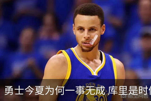 勇士今夏为何一事无成 库里是时候说离开了？