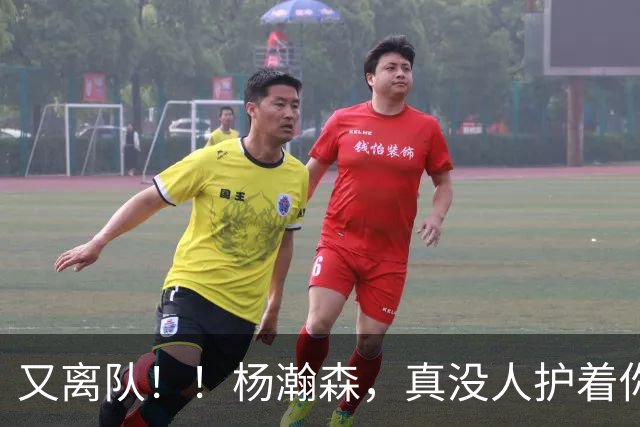 又离队！！杨瀚森，真没人护着你了...