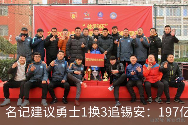 名记建议勇士1换3追锡安：197亿合同压宝+出勤危机
