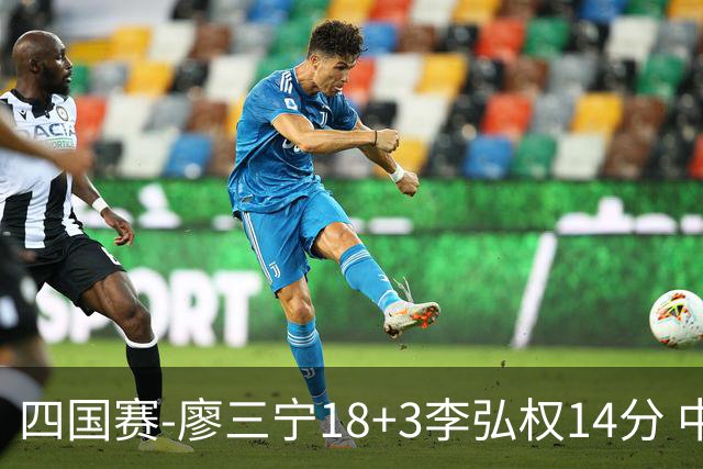 四国赛-廖三宁18+3李弘权14分 中国男篮胜格鲁吉亚