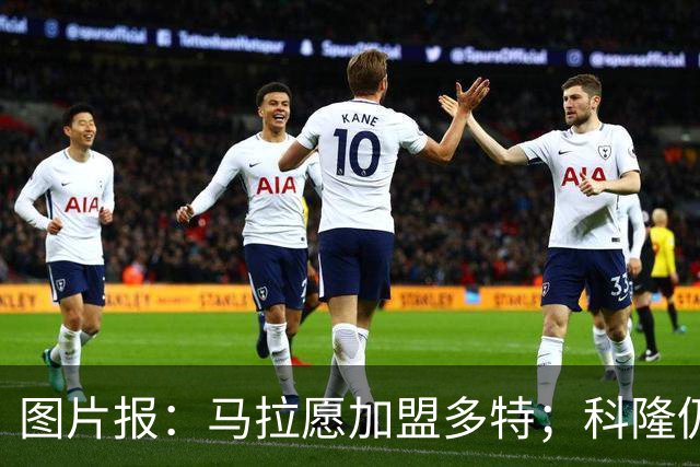 图片报：马拉愿加盟多特；科隆仍想获得总价值5000万欧的报价