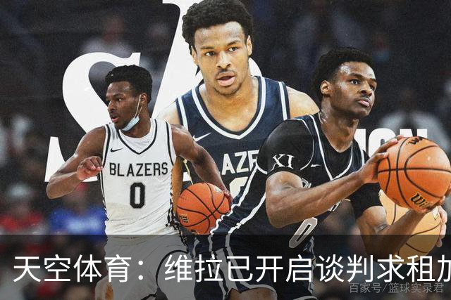 天空体育：维拉已开启谈判求租加纳乔，切尔西直接标价4270万镑