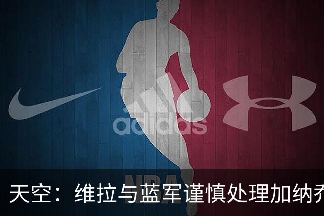 天空：维拉与蓝军谨慎处理加纳乔转会，避免被欧足联视为球员互换