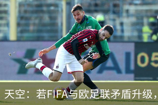 天空：若FIFA与欧足联矛盾升级，欧足联或将自己举办世界杯