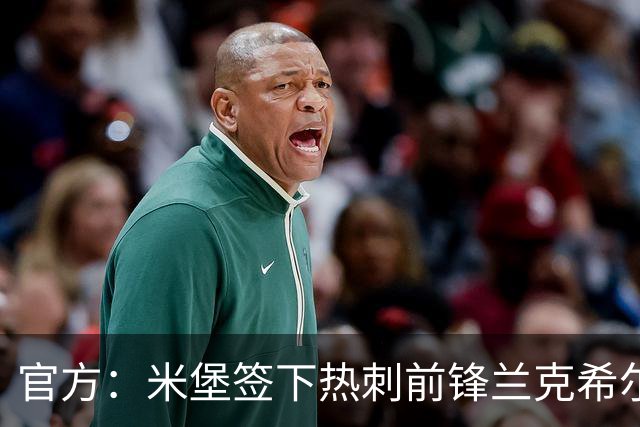 官方：米堡签下热刺前锋兰克希尔；据悉费用1000万+1000万镑