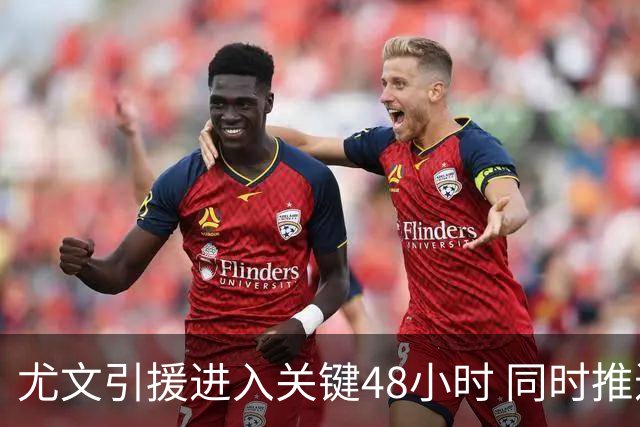 尤文引援进入关键48小时 同时推进穆阿尼与齐尔克泽谈判