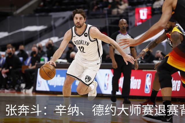 张奔斗：辛纳、德约大师赛退赛背后的危机
