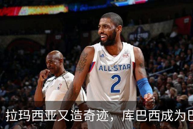 拉玛西亚又造奇迹，库巴西成为巴萨新时代象征