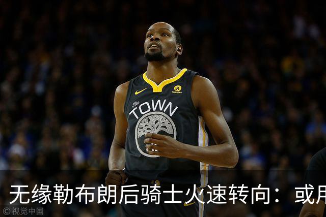 无缘勒布朗后骑士火速转向：或用斯特鲁斯换前勇士冠军前锋库明加