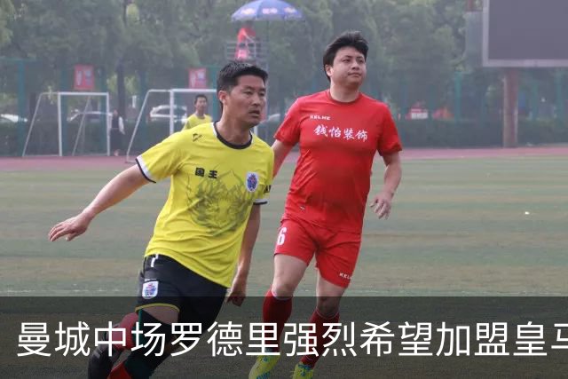 曼城中场罗德里强烈希望加盟皇马，皇马立场动摇，评估罗德里加盟