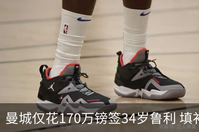 曼城仅花170万镑签34岁鲁利 填补4000万镑离队门将空缺