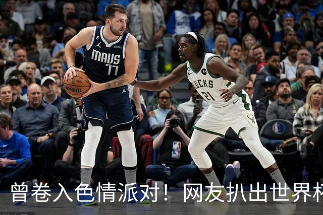 曾卷入色情派对！网友扒出世界杯决赛裁判温契奇被查视频