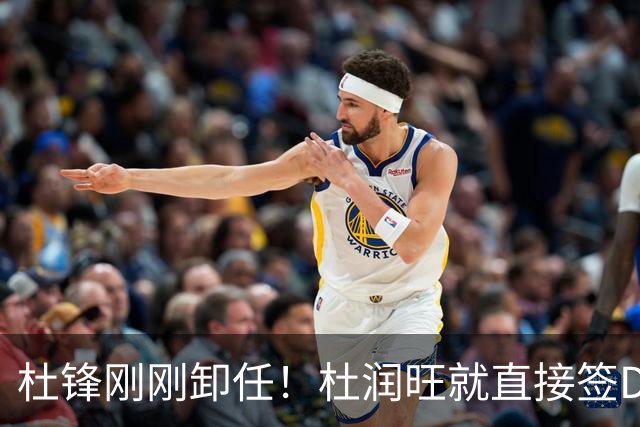 杜锋刚刚卸任！杜润旺就直接签D类走人，成休赛期离队第一人