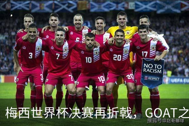 梅西世界杯决赛再折戟，GOAT之争反而盖棺定论：这早已不是一场公平对决