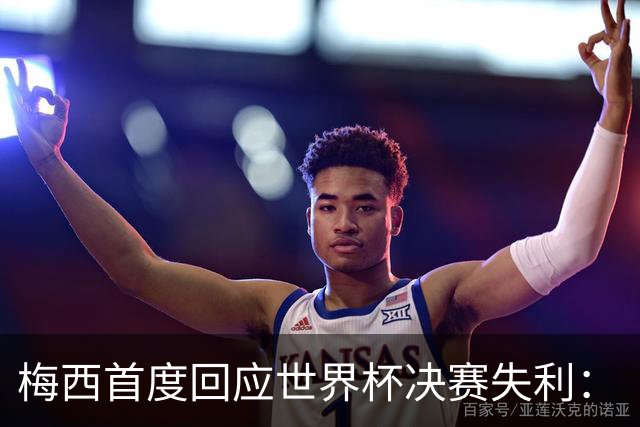 梅西首度回应世界杯决赛失利：“痛苦巨大，伤口需要时间愈合”