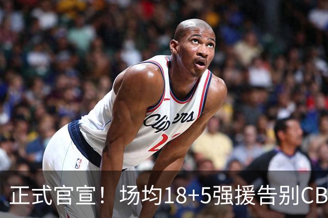 正式官宣！场均18+5强援告别CBA，新东家出炉，背后原因太现实了