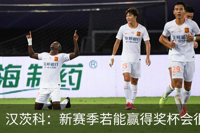 汉茨科：新赛季若能赢得奖杯会很棒，但这仍将是艰难的赛季