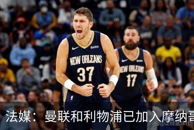法媒：曼联和利物浦已加入摩纳哥中场拉明-卡马拉的争夺战