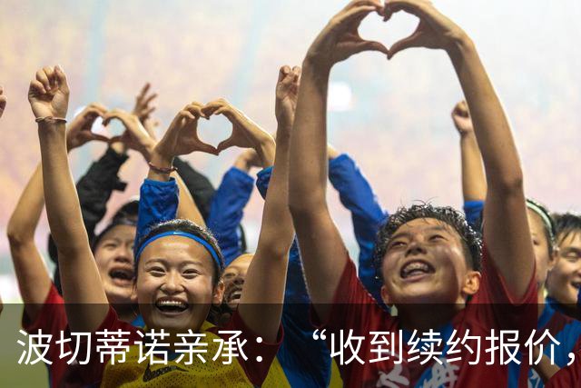 波切蒂诺亲承：“收到续约报价，下周决定” 美国队主帅去留悬念将揭晓