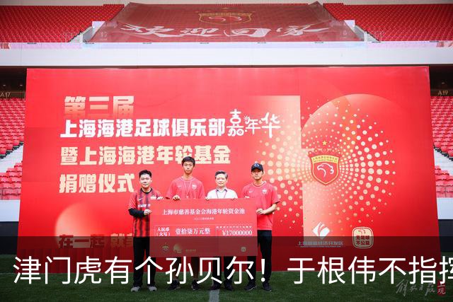 津门虎有个孙贝尔！于根伟不指挥必保级，谢内蒂太能浪射了，海牛右路被打爆了