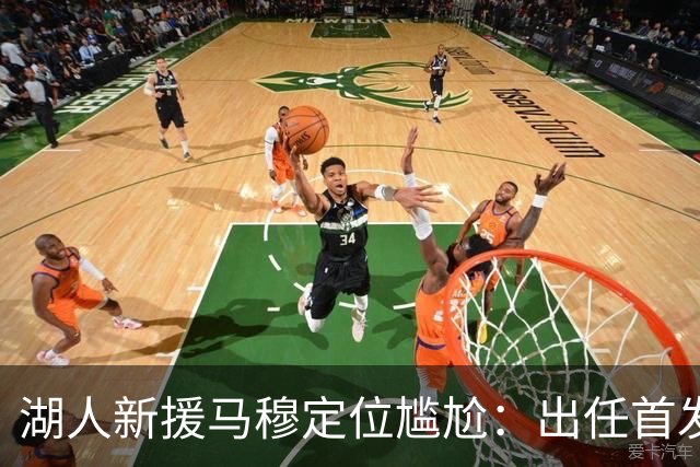湖人新援马穆定位尴尬：出任首发大前锋并非好的选择