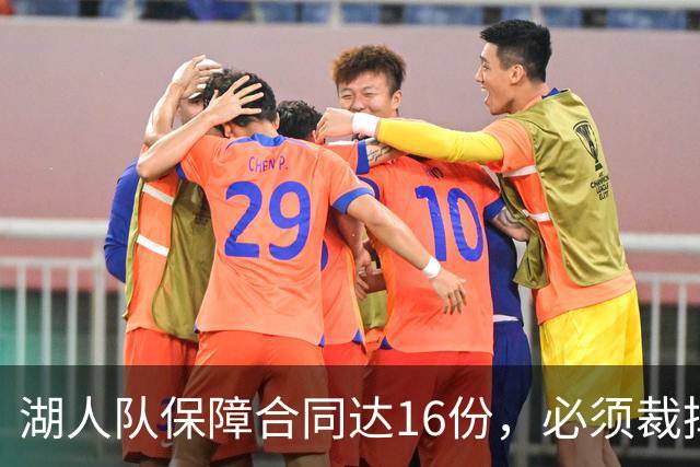 湖人队保障合同达16份，必须裁掉或交易1人，或是布朗尼·詹姆斯