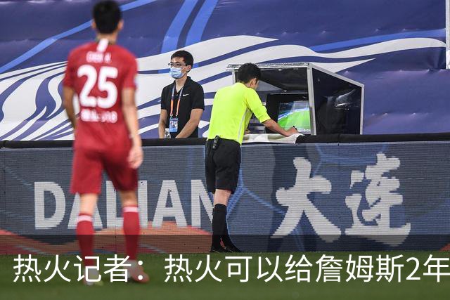 热火记者：热火可以给詹姆斯2年1600万，但他不再为钱打球