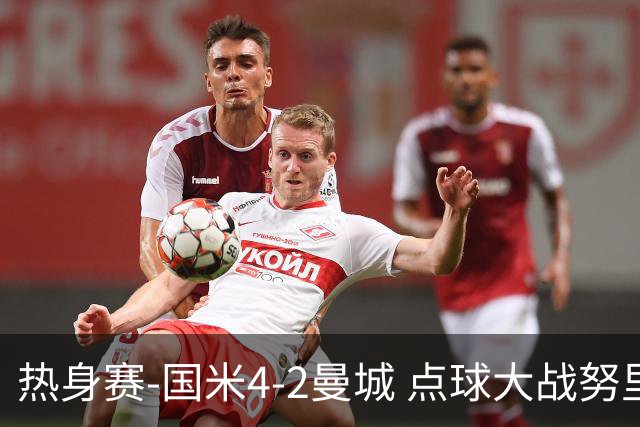 热身赛-国米4-2曼城 点球大战努里胡桑诺夫尼科罚失