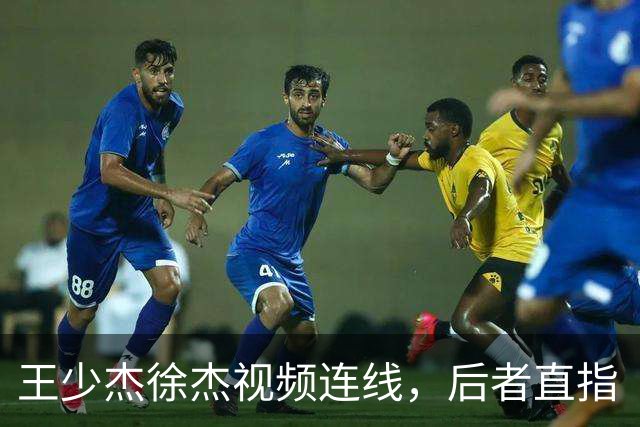 王少杰徐杰视频连线，后者直指“等你回来”，真有可能回归广东！