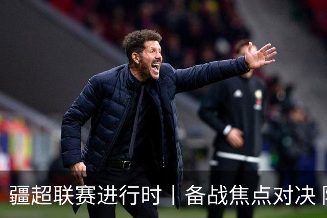 疆超联赛进行时丨备战焦点对决 阿勒泰队蓄势迎战伊犁队