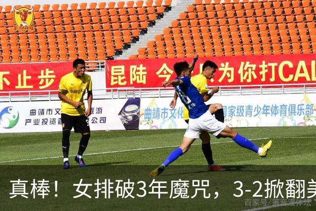 真棒！女排破3年魔咒，3-2掀翻美国后，半决赛斗土耳其有望进决赛