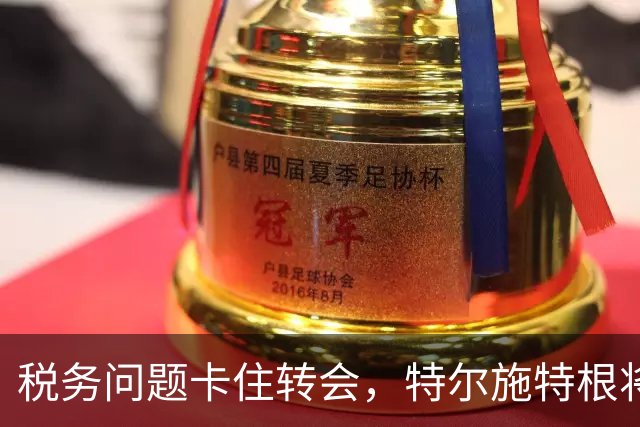 税务问题卡住转会，特尔施特根将随巴萨开启季前巡回赛