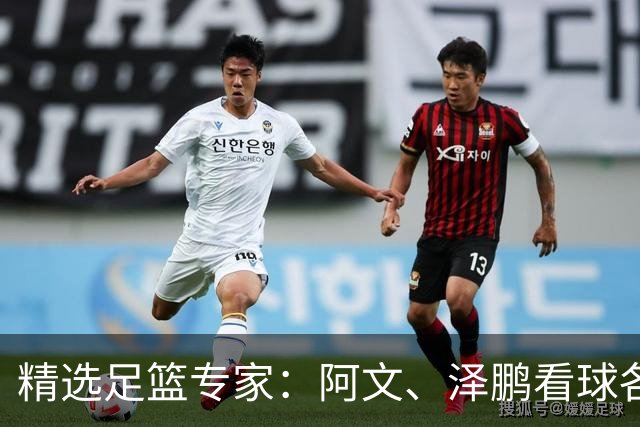 精选足篮专家：阿文、泽鹏看球各擒7连红出击串关！
