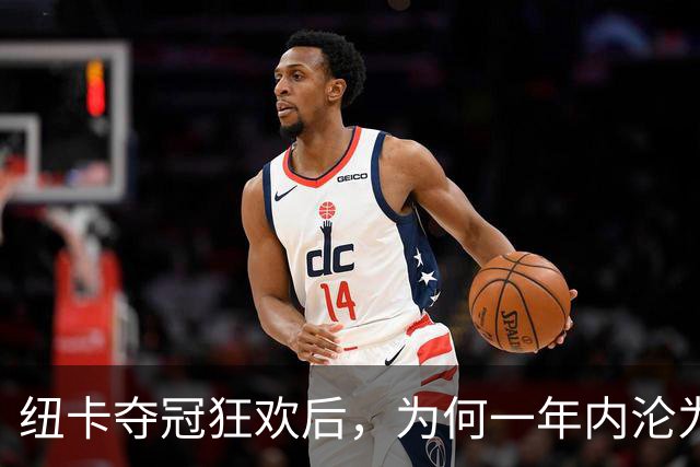 纽卡夺冠狂欢后，为何一年内沦为“破车”？