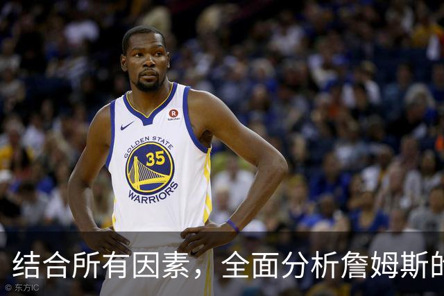 结合所有因素，全面分析詹姆斯的下家，热火可能性最高